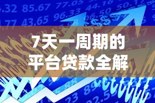 7天一周期的平台贷款全解析:快速借款攻略与注意事项 7天一周期的平台贷款全解析:快速借款攻略与注意事项