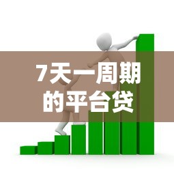 7天一周期的平台贷款全解析:快速借款攻略与注意事项 7天一周期的平台贷款全解析:快速借款攻略与注意事项