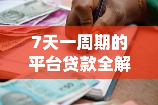 7天一周期的平台贷款全解析:快速借款攻略与注意事项 7天一周期的平台贷款全解析:快速借款攻略与注意事项