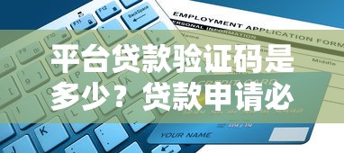 平台贷款验证码是多少？贷款申请必看的安全使用指南