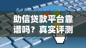助信贷款平台靠谱吗？真实评测优缺点与申请攻略