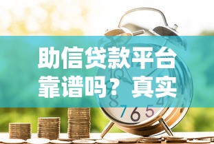 助信贷款平台靠谱吗？真实评测优缺点与申请攻略