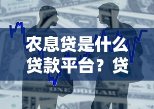 农息贷是什么贷款平台？贷款产品特点及申请流程解析