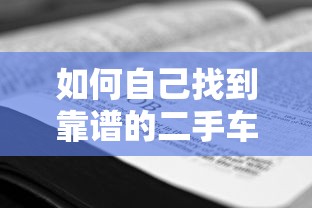 如何自己找到靠谱的二手车贷款平台？全攻略解析
