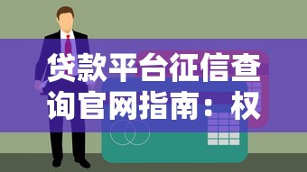 贷款平台征信查询官网指南：权威渠道与注意事项解析