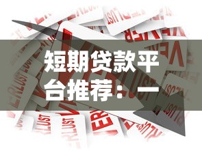 短期贷款平台推荐：一个月左右快速借款攻略