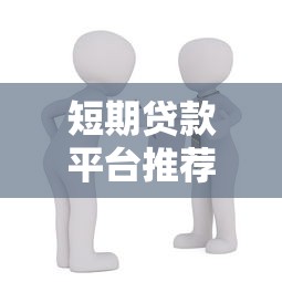 短期贷款平台推荐：一个月左右快速借款攻略