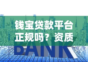 钱宝贷款平台正规吗？资质、利息、用户评价全面解析