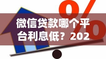 微信贷款哪个平台利息低？2023最省钱借款渠道推荐