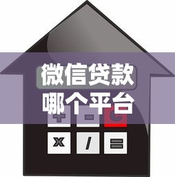 微信贷款哪个平台利息低？2023最省钱借款渠道推荐