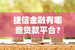 捷信金融有哪些贷款平台？全面解析不同产品特点及申请流程