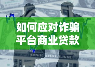 如何应对诈骗平台商业贷款？这5招让你避免被骗