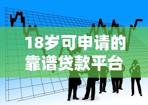 18岁可申请的靠谱贷款平台推荐：正规低息借款指南