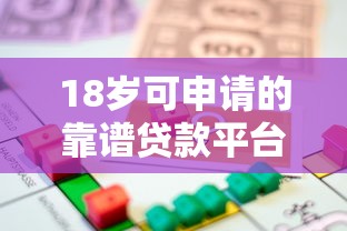 18岁可申请的靠谱贷款平台推荐：正规低息借款指南