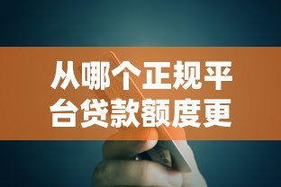 从哪个正规平台贷款额度更高？银行和网贷对比分析
