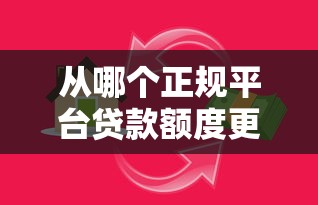从哪个正规平台贷款额度更高？银行和网贷对比分析
