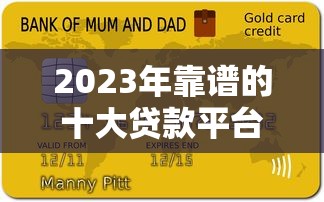 2023年靠谱的十大贷款平台推荐：正规低息，快速到账