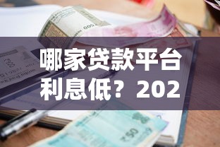 哪家贷款平台利息低？2023年低息贷款平台推荐