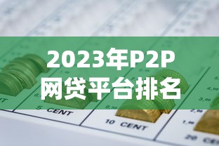 2023年P2P网贷平台排名及借款推荐指南