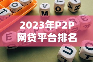 2023年P2P网贷平台排名及借款推荐指南