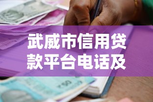 武威市信用贷款平台电话及正规借款渠道指南