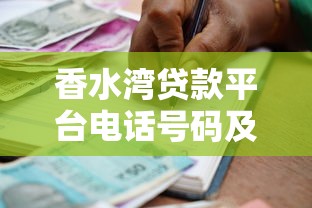 香水湾贷款平台电话号码及正规借款服务指南