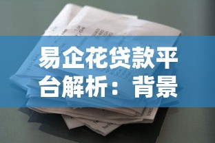 易企花贷款平台解析：背景、产品与用户评价