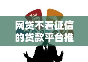 网贷不看征信的贷款平台推荐及注意事项
