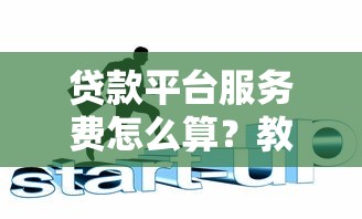 贷款平台服务费怎么算？教你搞懂收费规则和避坑技巧