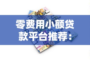 零费用小额贷款平台推荐：免息借款无压力