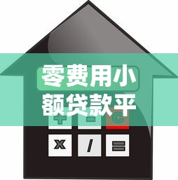 零费用小额贷款平台推荐：免息借款无压力