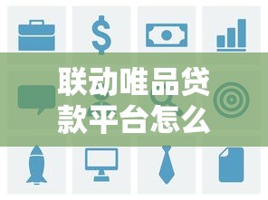 联动唯品贷款平台怎么样？真实评测+用户经验分享