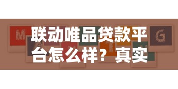 联动唯品贷款平台怎么样？真实评测+用户经验分享