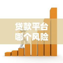 贷款平台哪个风险小？安全可靠的借贷渠道推荐