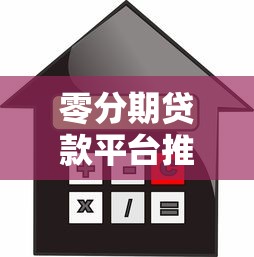零分期贷款平台推荐：如何选择靠谱的短期借款渠道