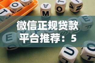 微信正规贷款平台推荐：5个靠谱选择指南