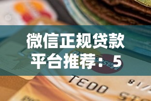 微信正规贷款平台推荐：5个靠谱选择指南