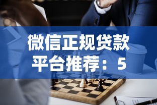 微信正规贷款平台推荐：5个靠谱选择指南
