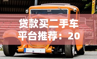 贷款买二手车平台推荐：2023年五大渠道省钱攻略