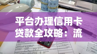 平台办理信用卡贷款全攻略：流程、优势与注意事项