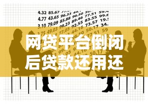 网贷平台倒闭后贷款还用还吗？法律解析与应对指南