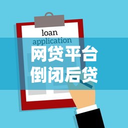 网贷平台倒闭后贷款还用还吗？法律解析与应对指南