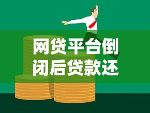 网贷平台倒闭后贷款还用还吗？法律解析与应对指南