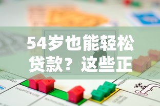 54岁也能轻松贷款？这些正规平台助你解决资金需求