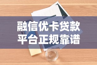 融信优卡贷款平台正规靠谱吗？真实用户测评+贷款攻略