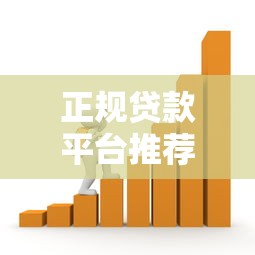 正规贷款平台推荐：哪些平台支持分三年还款？低息方案全解析