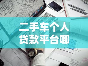 二手车个人贷款平台哪家靠谱？这几点选对不吃亏！