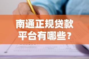 南通正规贷款平台有哪些？本地人最常申请的10大渠道盘点