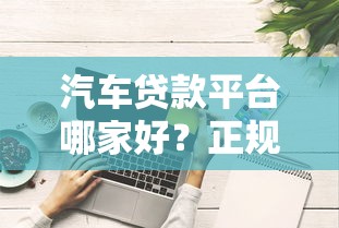 容易申请的借款平台推荐：2025年最新5个秒下款口子实测