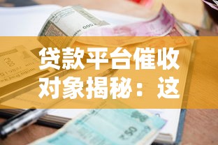 贷款平台催收对象揭秘：这5类人最容易被盯上